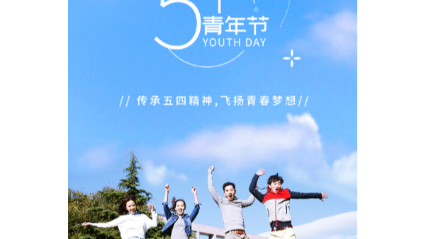 你在青年節(jié)幸?？鞓?，就是長鴻精密的心愿