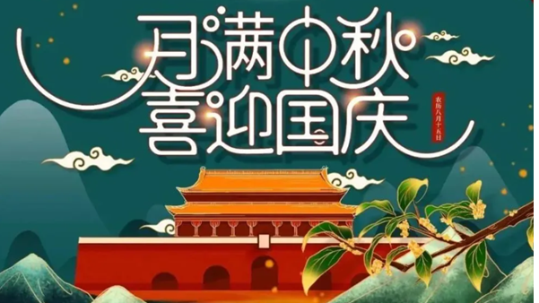 中秋遇國慶，雙節(jié)快樂！
