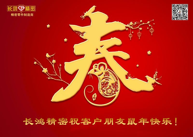 長鴻精密祝新年快樂！