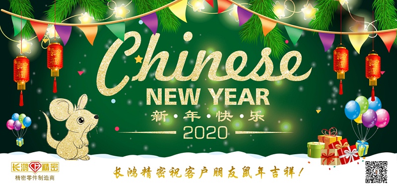 長鴻精密祝大家新春快樂！