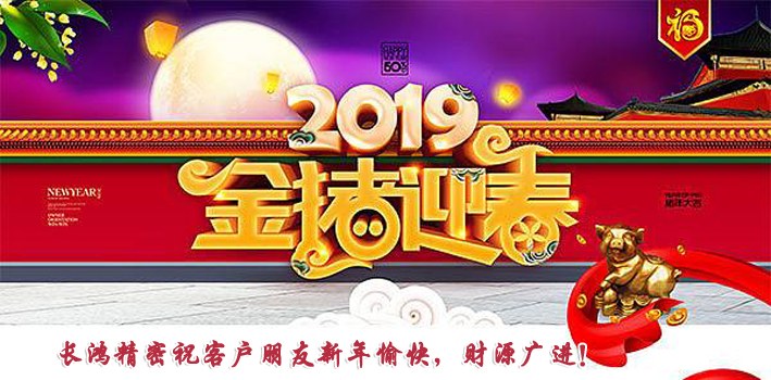 長(zhǎng)鴻精密?？蛻?hù)朋友新春愉快