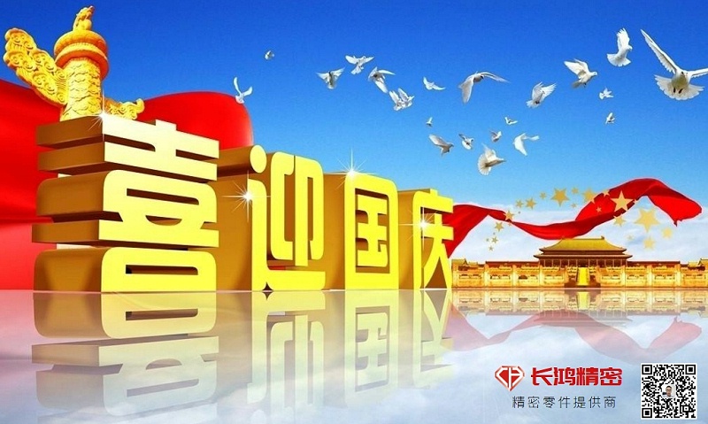 慶國慶，贏佳績-長鴻精密